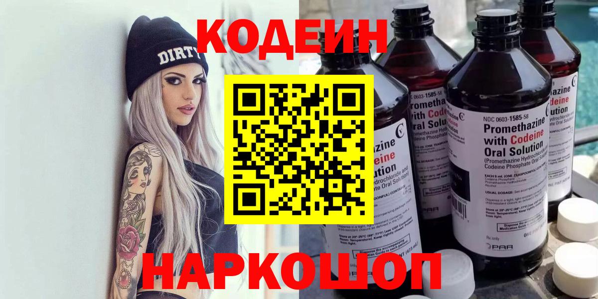 Кодеин Purple Drank  Кодеиновый сироп Lean напиток Lean (лин)  Вход с VPN  Долгопрудный 